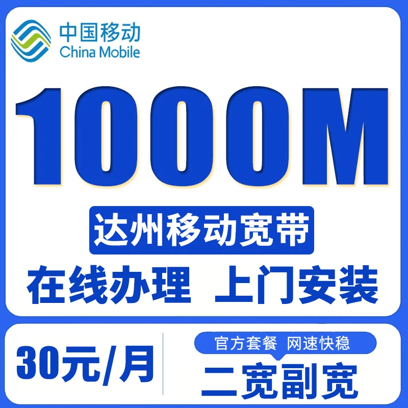 达州移动宽带安装办理千兆宽带无线上网有线宽带光纤全国上门宽带
