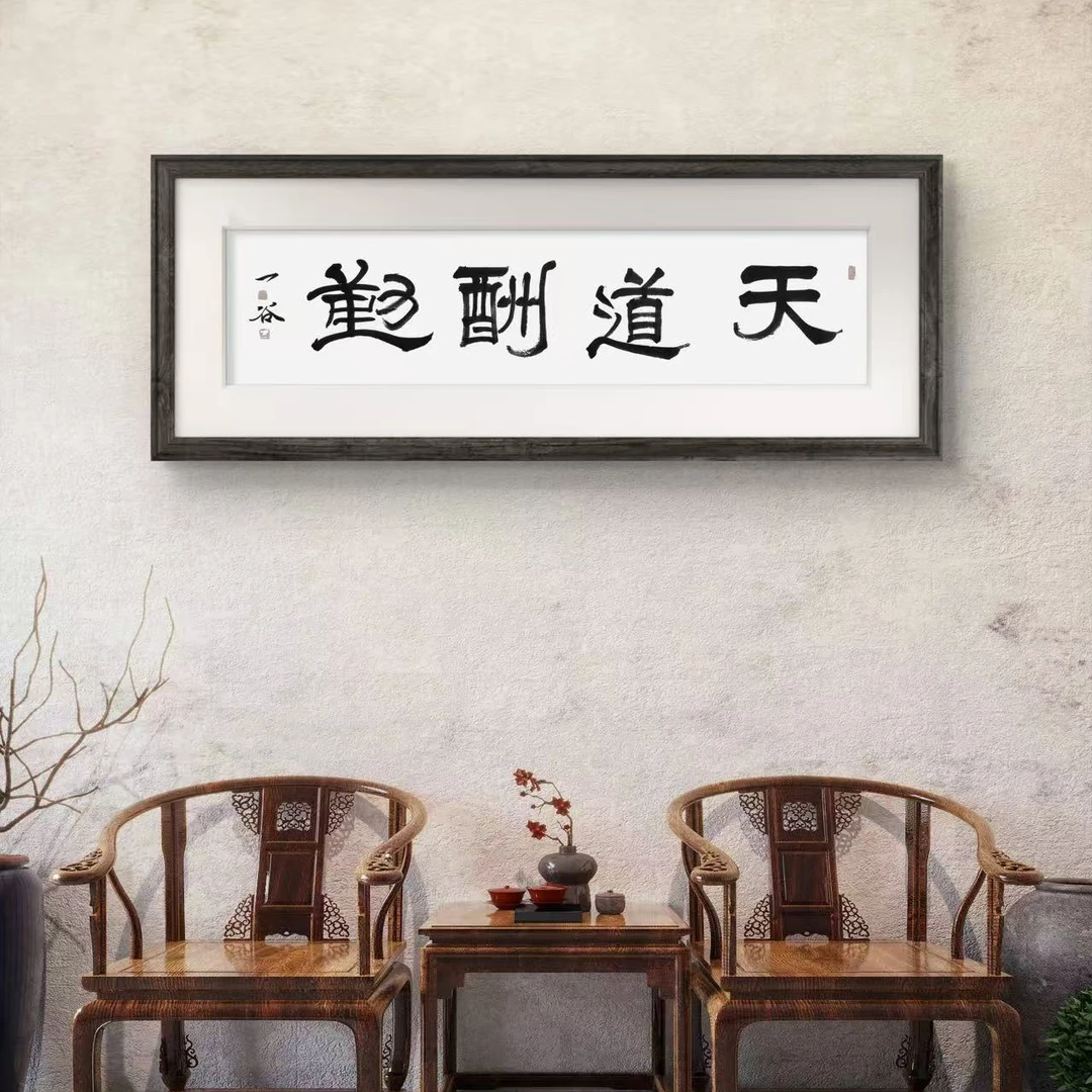 《天道酬勤》办公室书法作品玄关茶室挂画 收藏级别