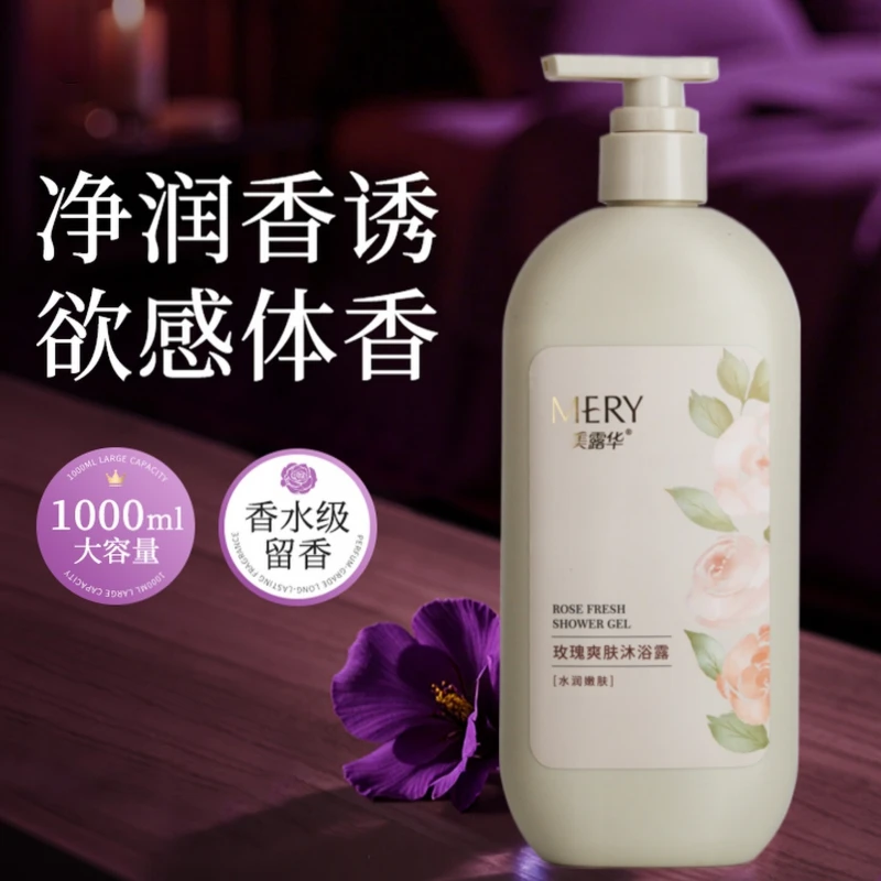 留香香氛保湿清洁肌肤【大容量】家庭装滋润止痒玫瑰爽肤沐浴露净享