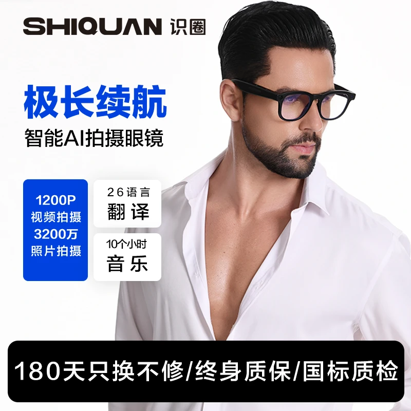 【长时间拍摄选】识圈S1 MAX AI智能眼镜拍照录实时翻译摄像头眼镜