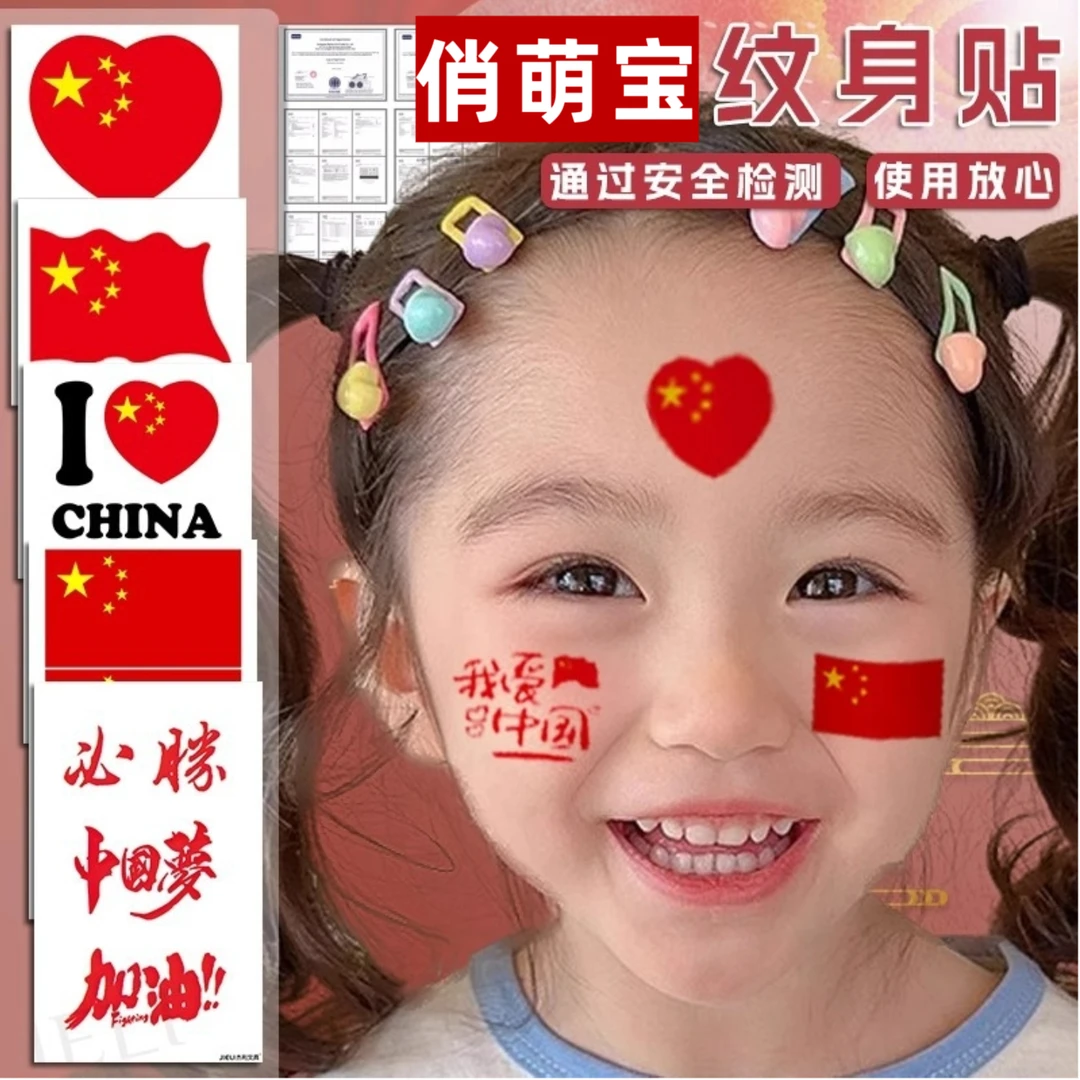（俏萌宝）我爱中国贴喜庆儿童彩色脸贴头饰可爱宝宝女童运动会发饰