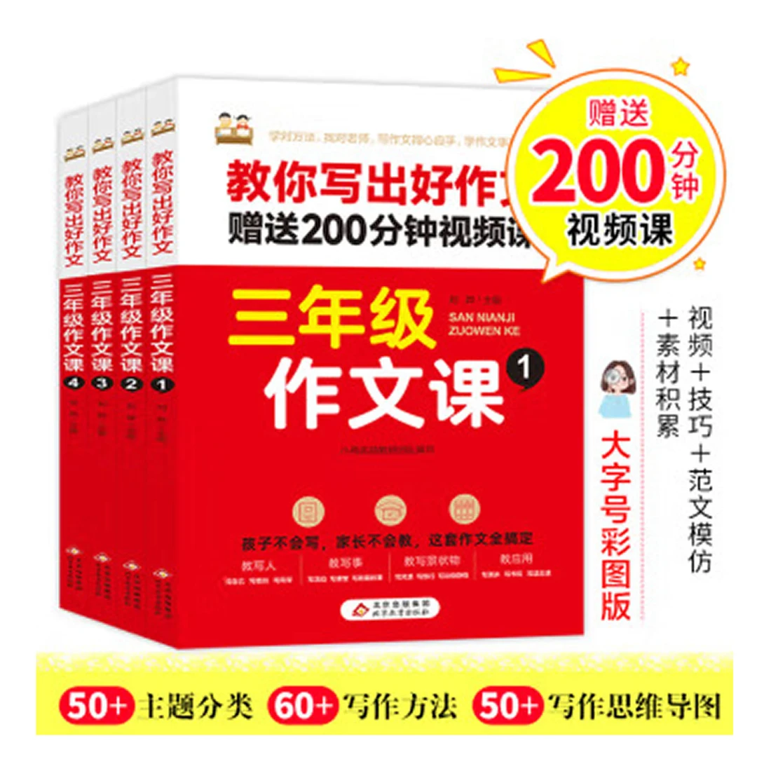 【特价】三年级作文课（共4册）