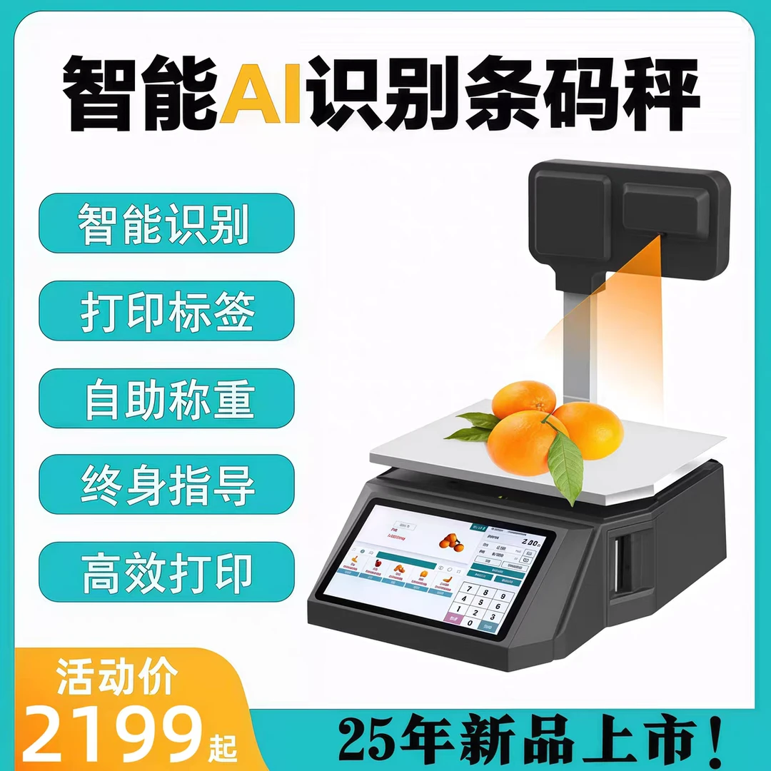 智能AI识别触摸称重条码秤超市水果零食生鲜店高精度条码打印秤