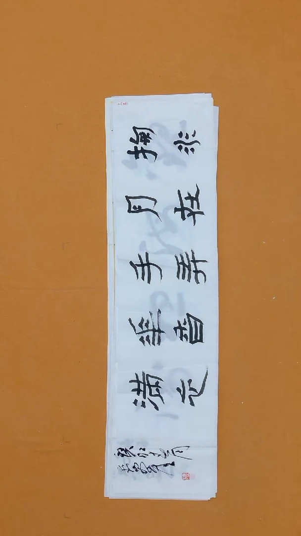 书法刘笑尘138*34 黑龙江  兰亭