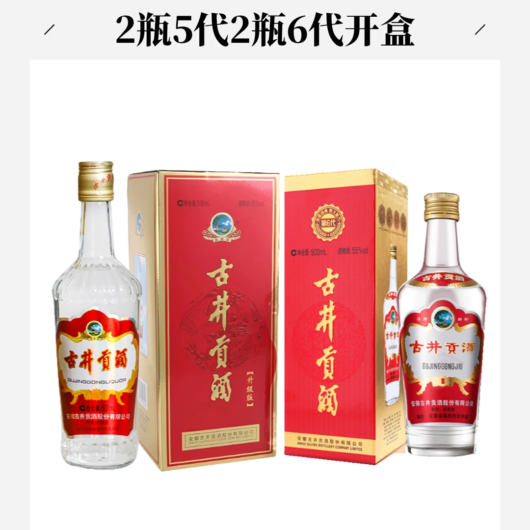 古井贡酒2021年/2022年六代五代玻贡组合4瓶55度500ml
