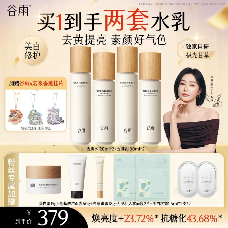 谷雨雪肌水乳霜套组提亮修护亮白减黄抗糖柔光焕亮气色润泽[GY02]