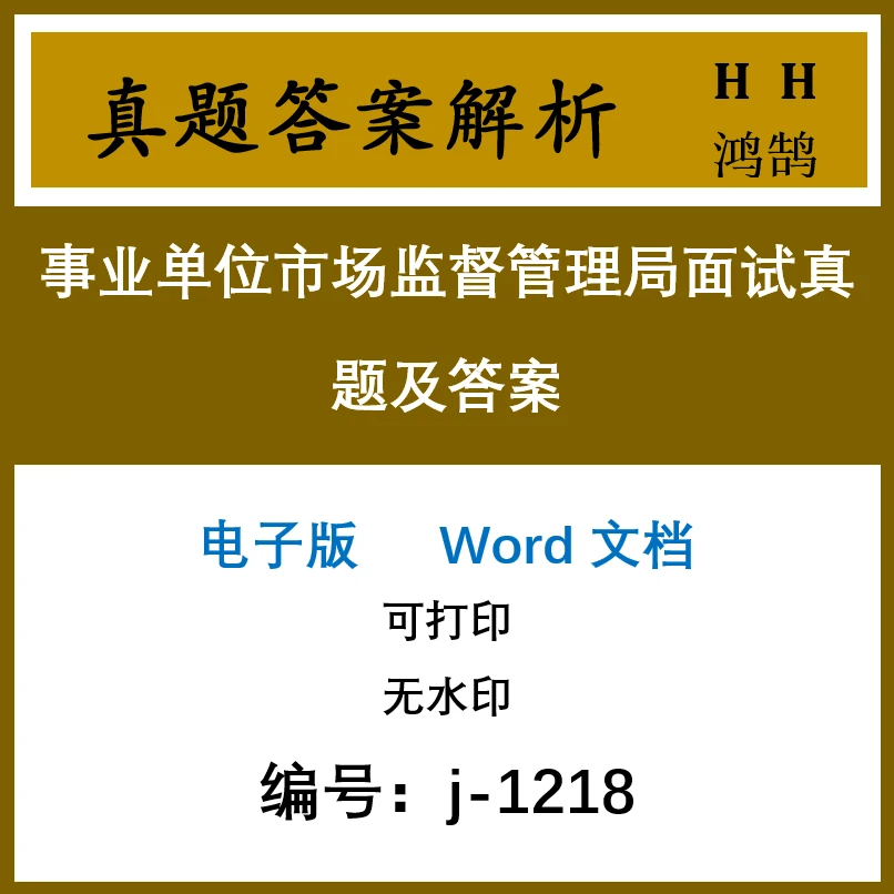 事业单位市场监督管理局面试真题及答案25套-1218