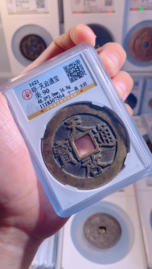 【闪购商品】铜天启通宝十一两大样