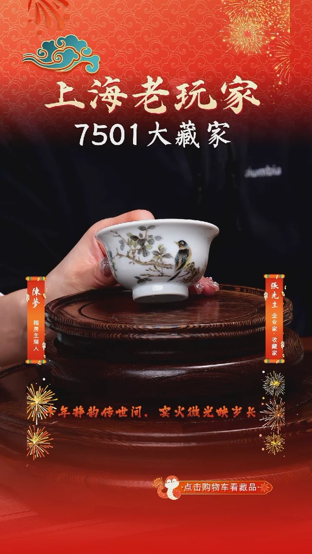 瓷江和先-25号花鸟主人杯