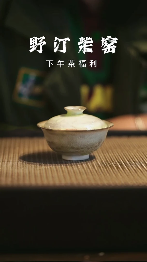 野汀柴窑手工手作@@YT19