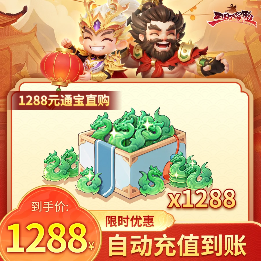 【三国大冒险】【1288通宝礼包】游戏新老服通用