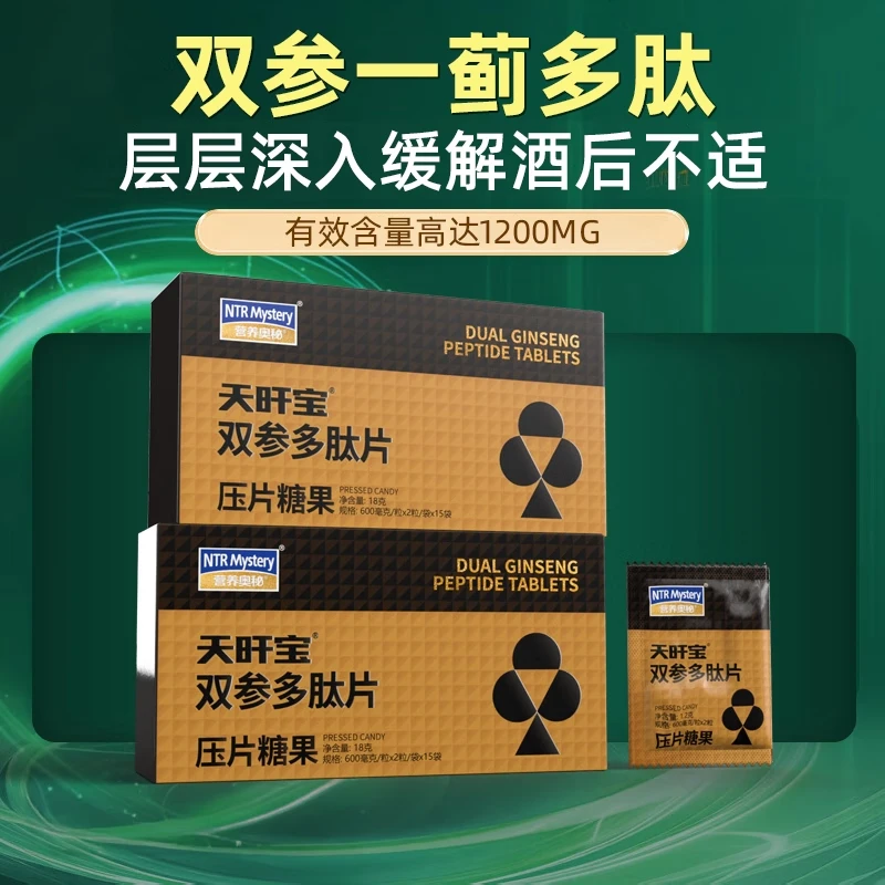 天旰宝双参多肽片压片糖果助力身体肝脏健康保健品