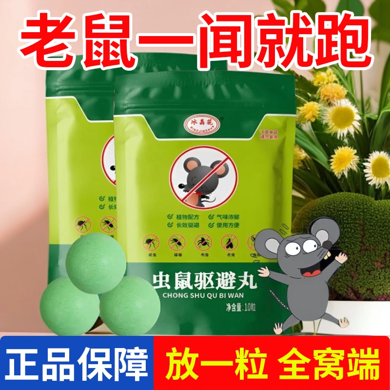 【新人专享】强力避鼠丸避鼠神器防鼠仓库老鼠克星气味新款避赶室内