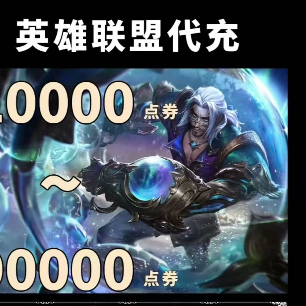 英雄联盟端游点券充值lol点券直充