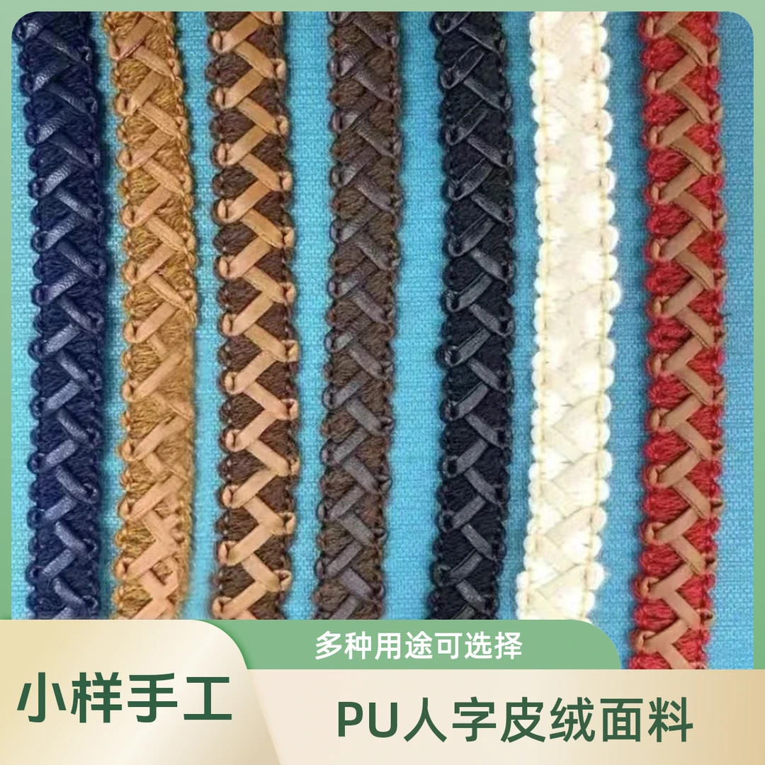 仿皮辅料 人字皮  衣领 袖口 袋口 鞋子 帽子床罩 裤边 灯罩