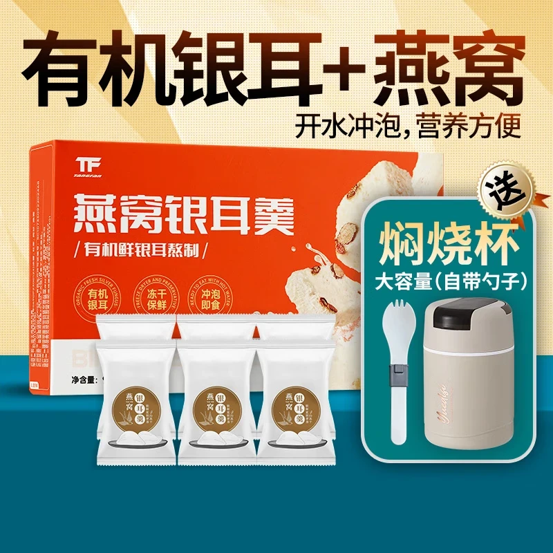 送焖烧杯有机冻干燕窝银耳羹即食冲泡免煮孕妇60秒懒人冲泡早餐