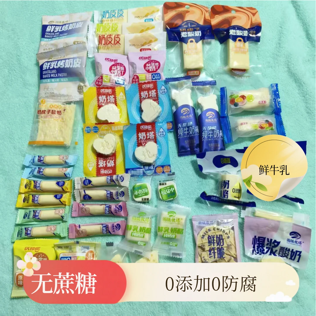 内蒙奶制品组合装无蔗糖零添加烤奶皮奶酥解馋零食包邮鲜牛乳