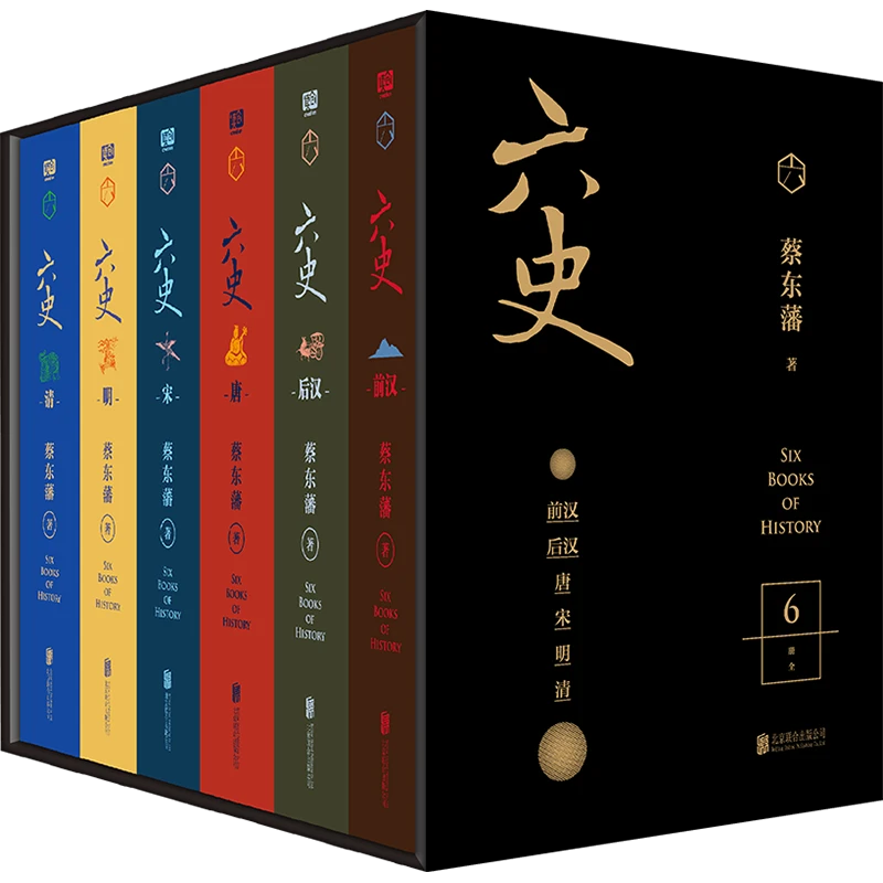 蔡东藩六史（黑金礼盒·精装典藏）（无盒）