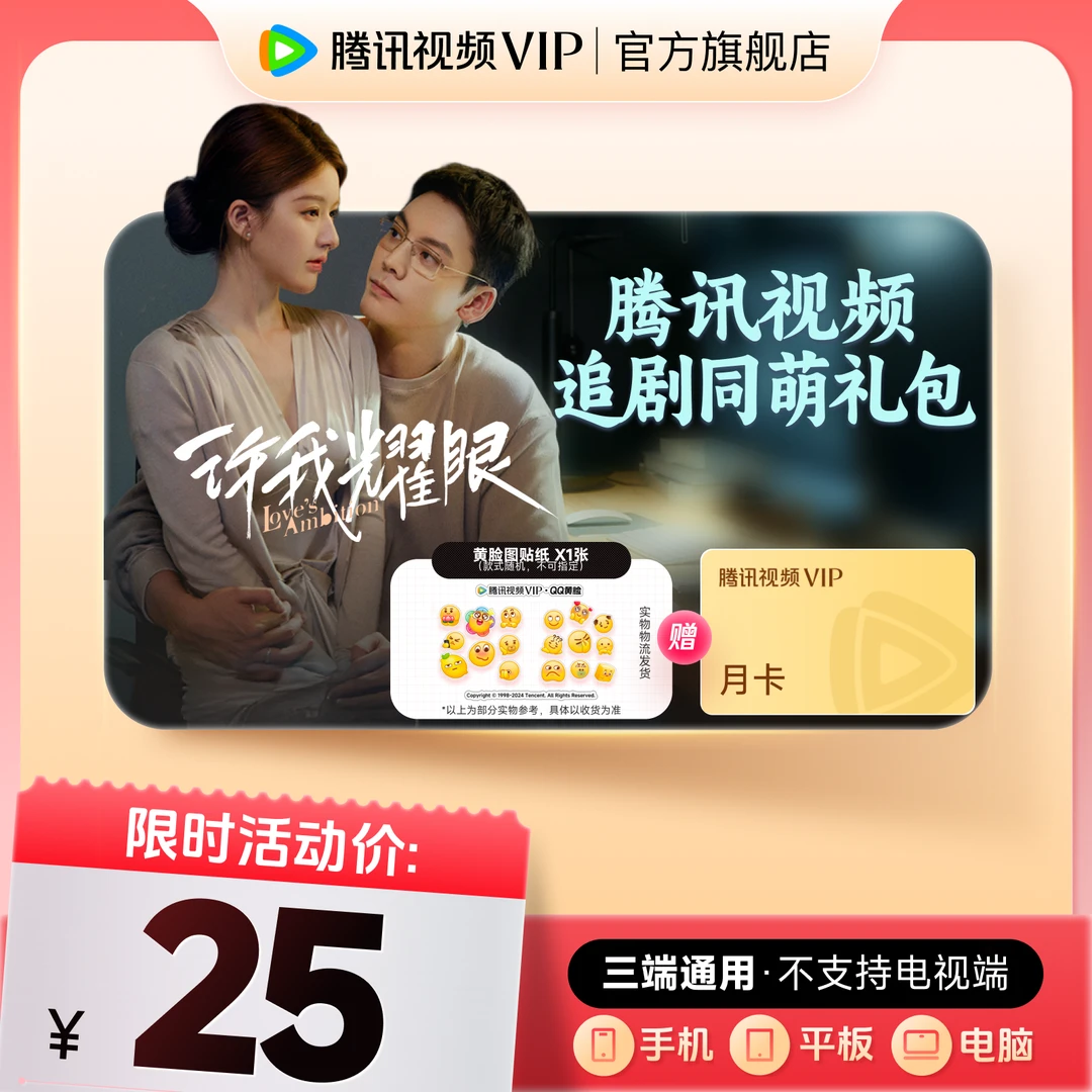 【追剧同萌礼包】买黄脸周边送腾讯视频vip月卡 不支持电视端