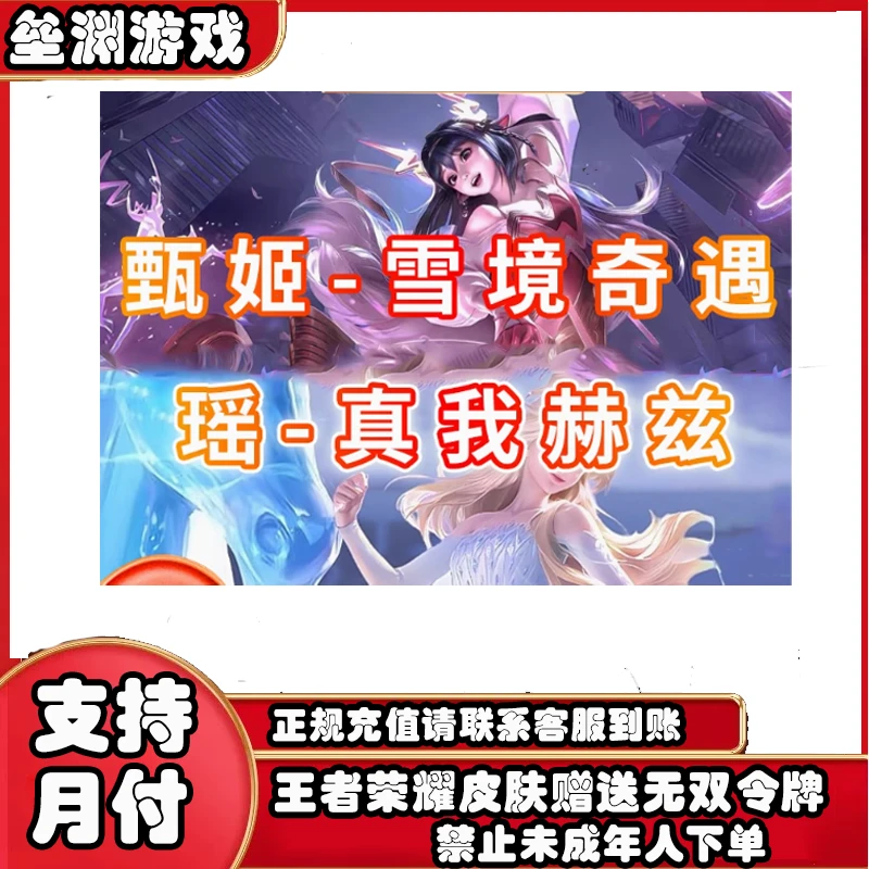 王者荣耀皮肤无双令牌甄姬冰雪境奇遇瑶真我赫兹爱艾莎公主券天幕