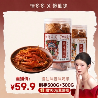 馋仙味云南特色佤味鸡爪肉制品两罐装 (500g+300g)鸡