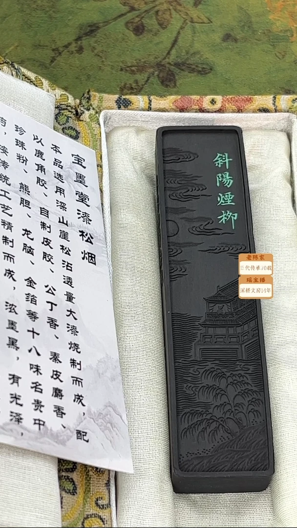 1两斜阳烟柳填词墨（大漆深山崖柏松）