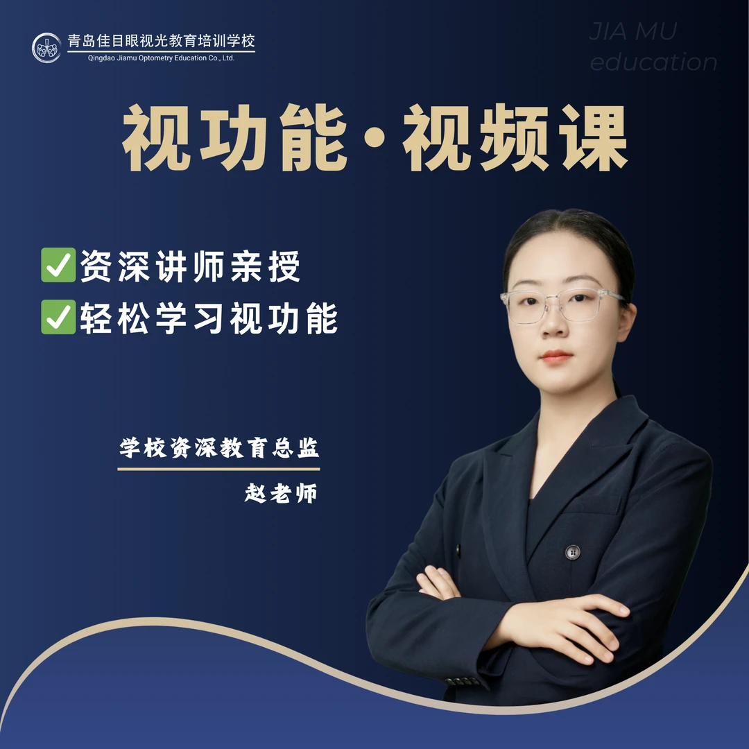 【视功能训练视频课】立体式三级视功能调节集合眼位异常融像抑制