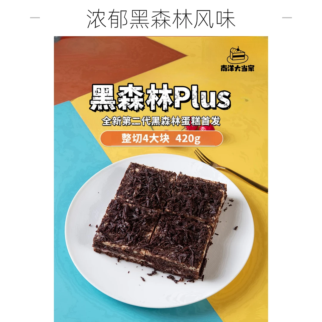 【到手17.8plus版 0蔗糖0脂肪】黑森林慕斯蛋糕Plus版 4大块 巧克力奶油蛋糕短保低温烘焙
