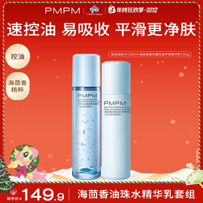 【蓝海油珠水乳】PMPM蓝海油珠水乳控油舒缓紧致湿敷水修护肤品推荐