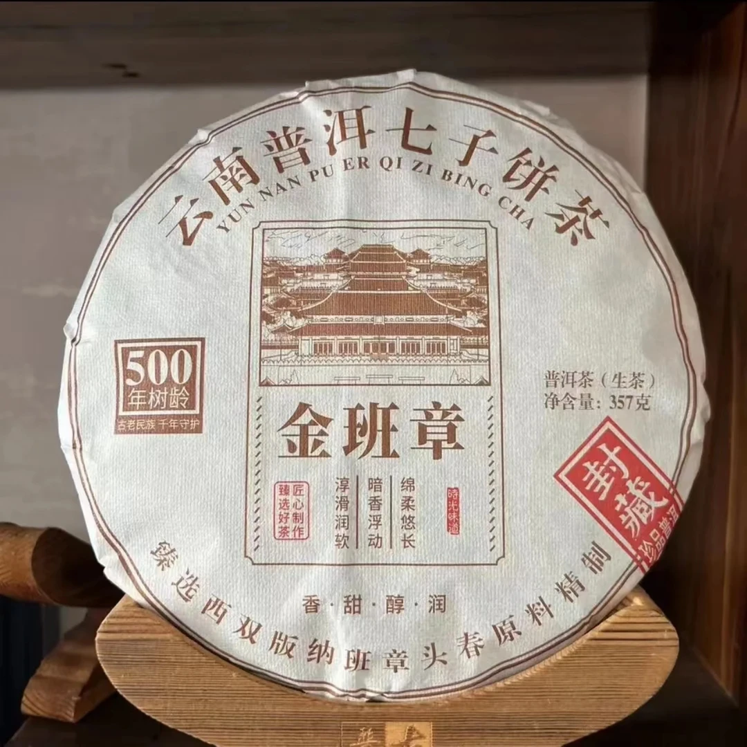 【直播】金班章大树茶生茶357g普洱生茶普洱茶鉴赏级口粮