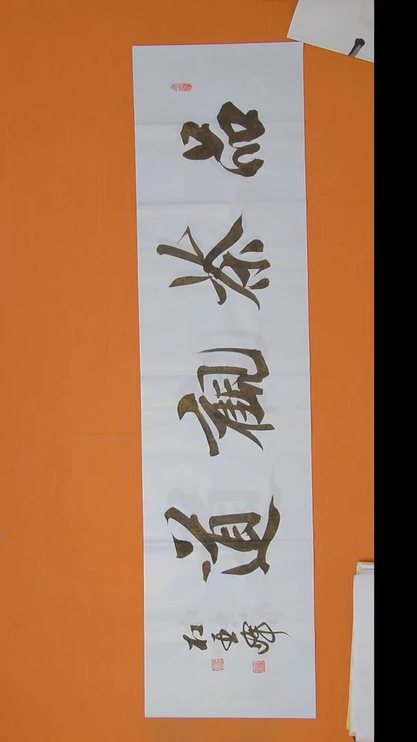 书法杜亚峰老师手写精品138*34