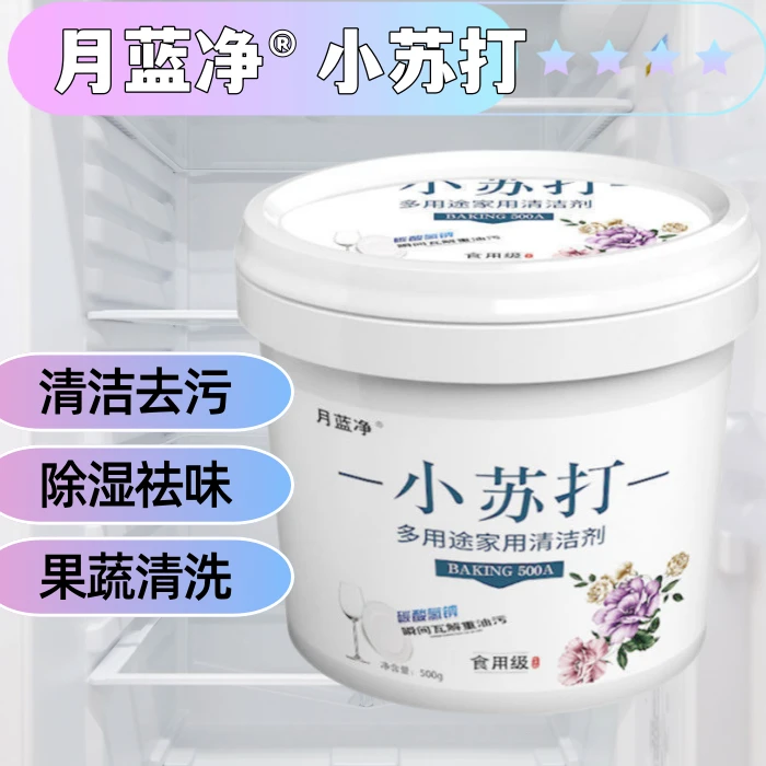 月蓝净小苏打清洁剂去除油污即时去渍剂小苏打多功能清洁剂去奶渍