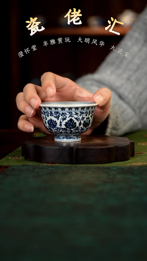 大明风华缠枝莲小压手杯