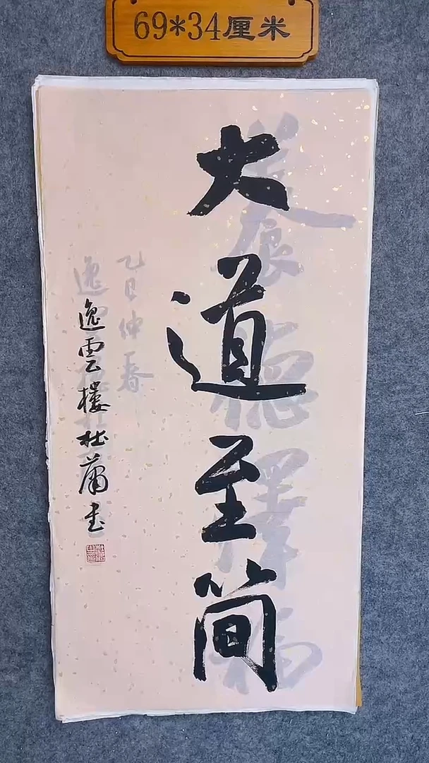 书法006中书协 杜潇书法放漏