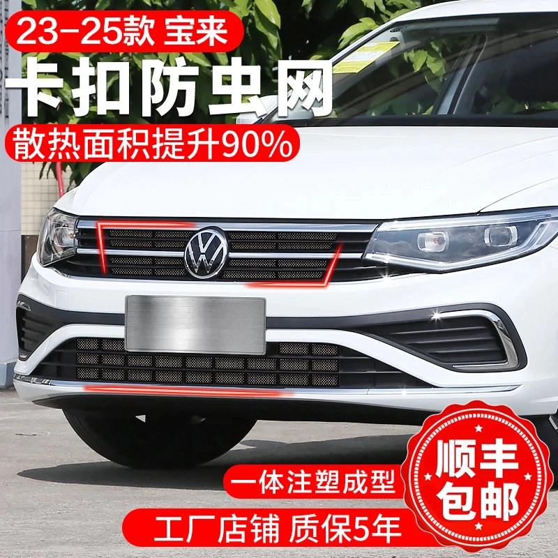 大众宝来防虫网23-25款卡扣式前脸中网水箱保护罩汽车改装配件