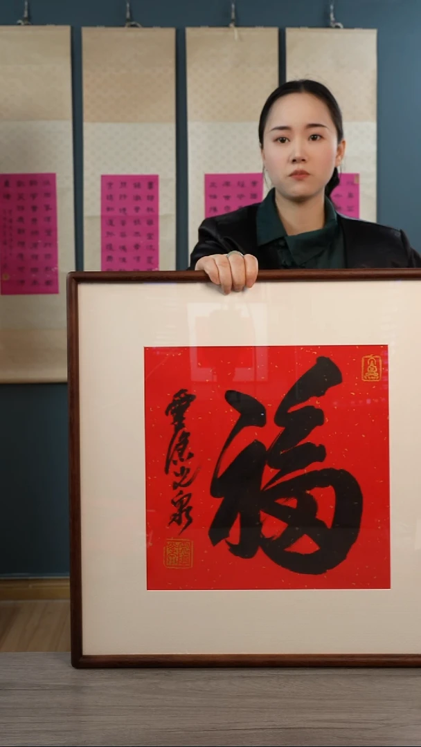 书法用****2光q老师 福字 带框