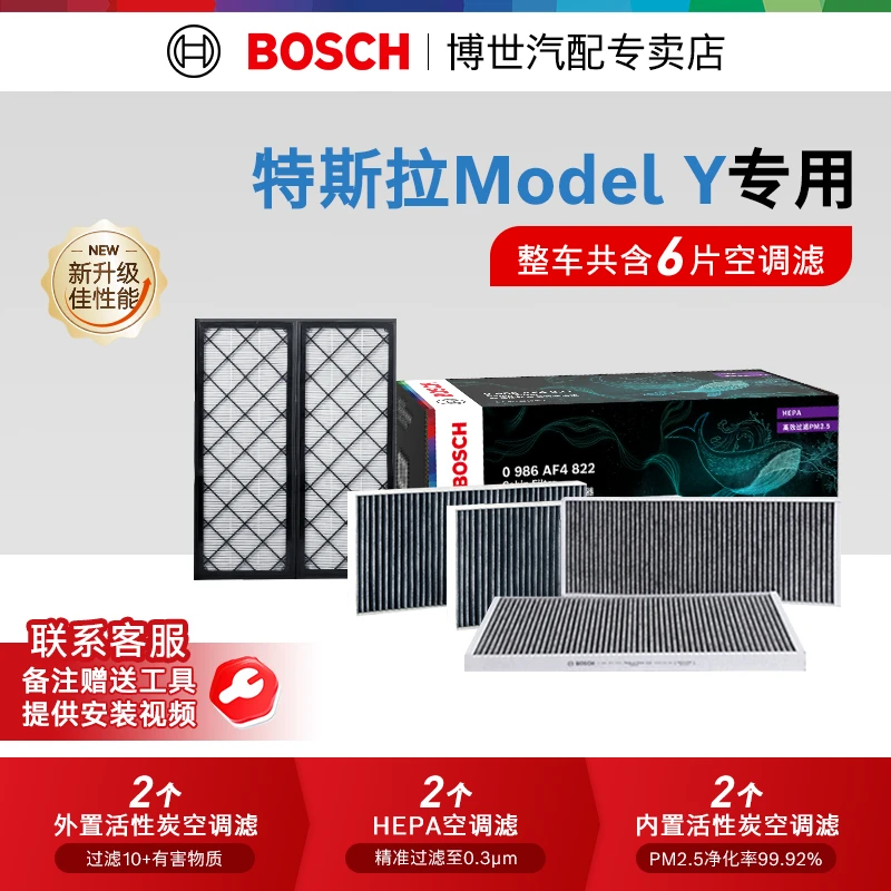 博世汽车空调滤芯适用于特斯拉Model Y内置外置6片空气滤芯滤清器