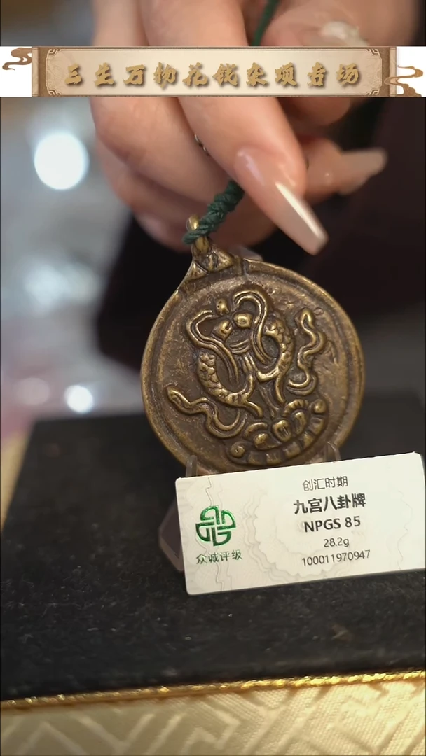 编号1927九宫八卦直径4.23（配脖挂）
