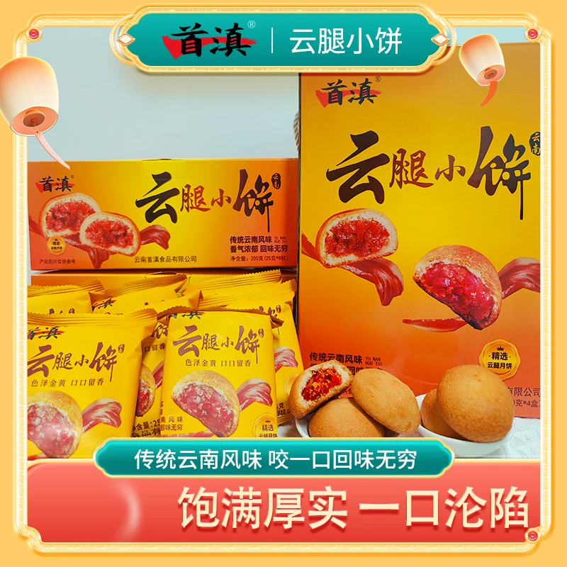 云南云腿小饼32枚赠送试吃