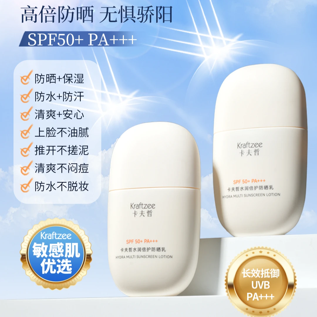 【高倍防晒】卡夫哲水润倍护防晒乳SPF50+PA+++夏日清凉四季通用K