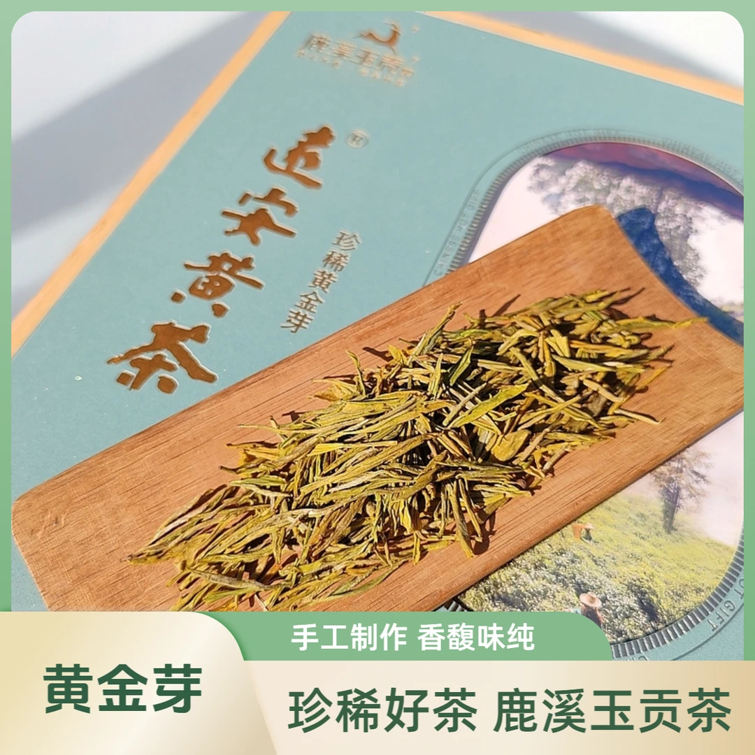 2025年新茶鹿溪玉贡黄茶珍稀黄金芽双黄工艺200g草木精华礼盒