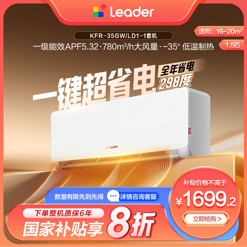 【国补】海尔出品统帅（Leader）空调冷暖一级能效1.5匹挂机神机LD1