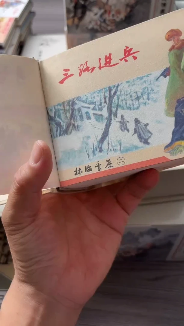 林海雪原 罗兴 王亦秋绘 大可堂版