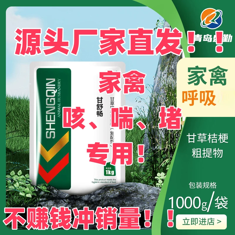 甘舒畅/鸡鸭呼吸道扩张支气管堵塞咳嗽气喘呼噜化痰排毒/清肺止咳