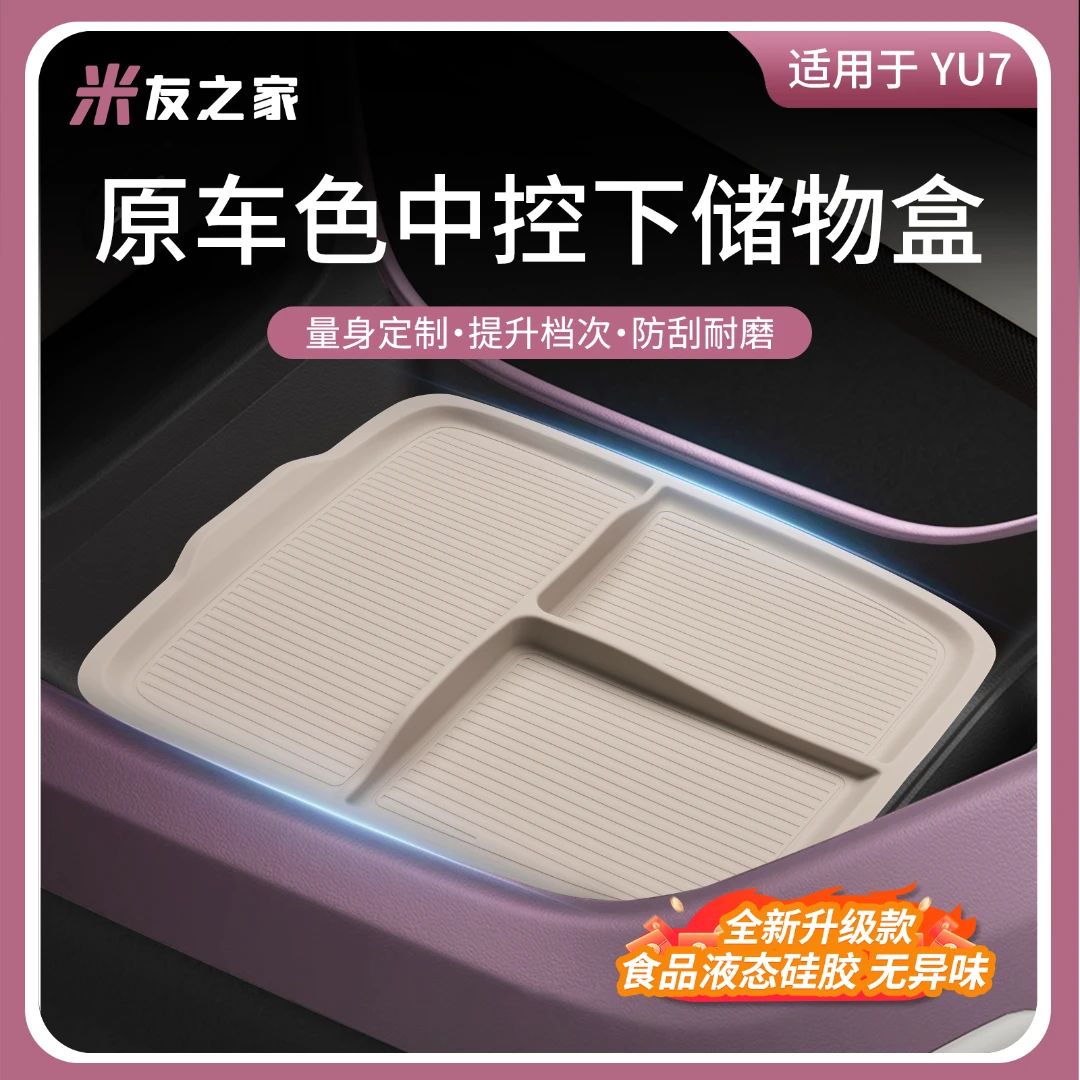 适用于YU7中控下储物盒硅胶收纳垫置物盒防刮车内饰用品配件