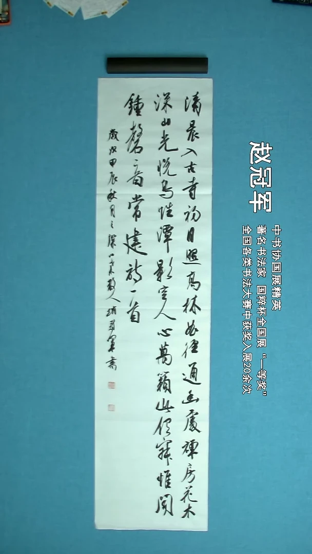 【闪购商品】书法249 上海赵冠军中书协138*34