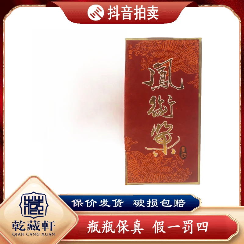 1998年凤衔巢窖酒浓香型38度500ml--0390