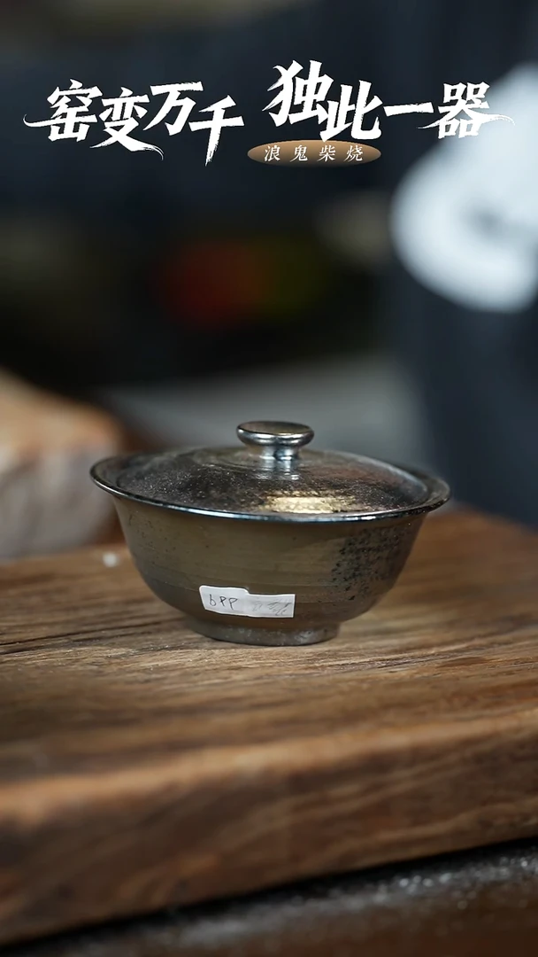 浪鬼柴烧无相系列暖**草盖碗