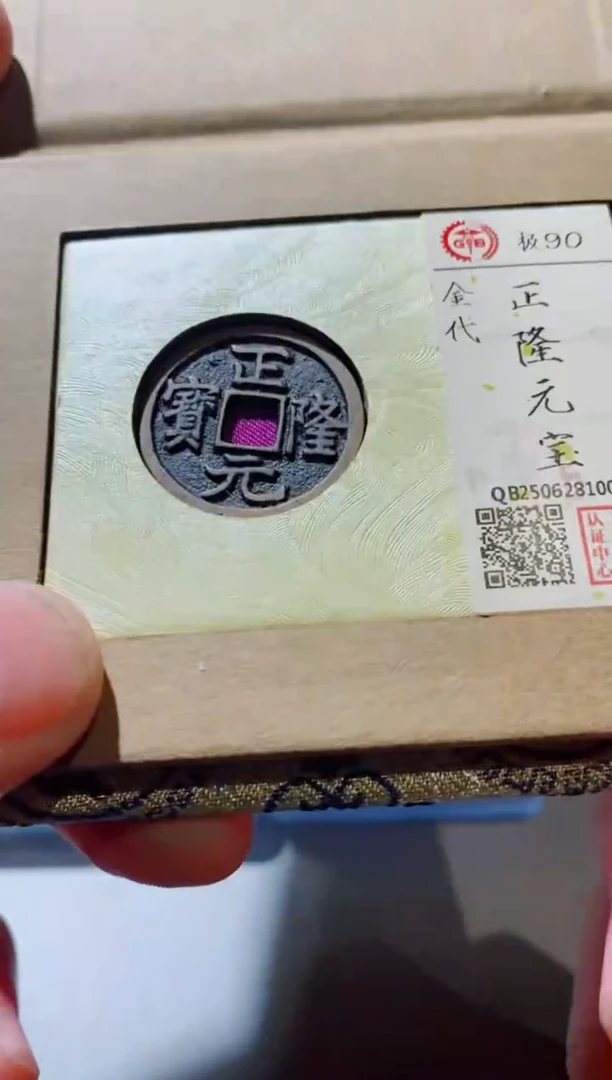 铜古钱币古钱币（国然）正隆90分