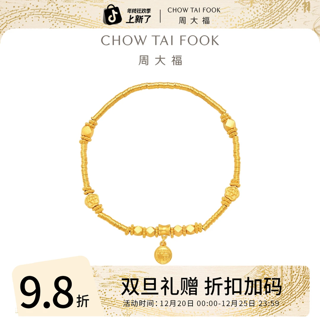 圣诞礼赠【周大福】传承盘缠碎金足金手链工费1280@F233366